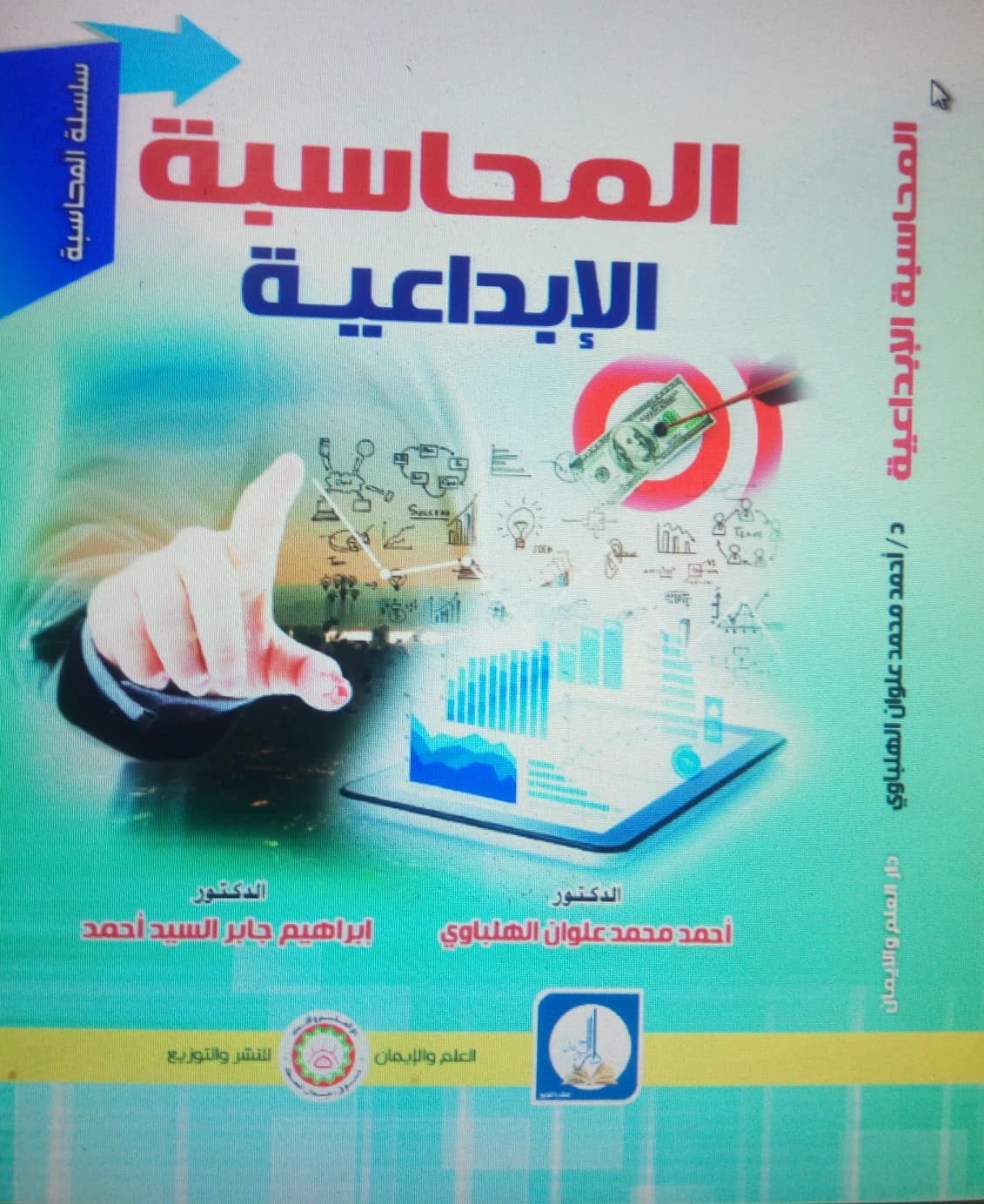 المحاسبة الإبداعية